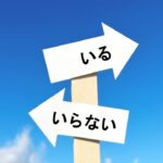 無料のやり方だけでは遠回りになる理由。