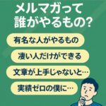 メルマガは凄い人がやってるわけではない。