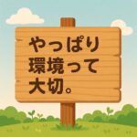 やっぱり環境って大切。