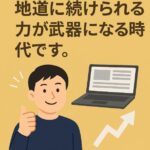 センスないって思ってる人のほうが伸びます。