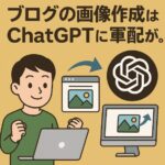 ブログの画像作成はChatGPTに軍配が。