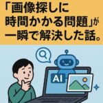 画像探しに時間がかかる問題が一瞬で解決した？