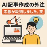 外注化って最初が一番大事。