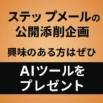 メルマガ・ステップメールに興味ある人だけへの特別なご案内