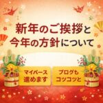 年始のご挨拶と今年の方針について。