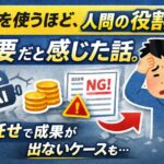 AIを使うほど人間の役割は重要。