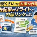 面倒くさいけど大事な作業。