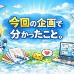 今回の企画で分かった読者さんの悩み。 今回の企画で分かった読者さんの悩み。
