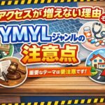 アクセスが増えない理由その１ YMYLに接触している