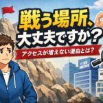 アクセスが増えない理由その3 テーマが競合だらけ
