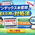 インデックス未登録が増えたらやること。