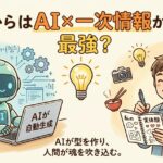 これからはAI+一次情報が最強? これからはAI+一次情報が最強?