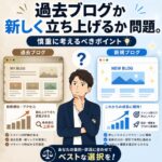 過去ブログを使うか新しくブログを立ち上げるか問題。