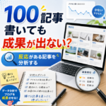 100記事書いても成果が出ない時の対処法 100記事書いても成果が出ない時の対処法