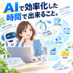 AIで効率化した時間で出来ること。