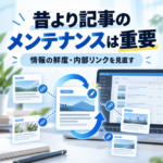 ここ最近、記事のメンテナンスが重要になってる？